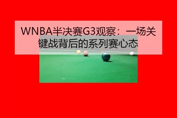 WNBA半决赛G3观察：一场关键战背后的系列赛心态